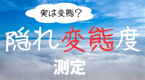 変態度心理テスト|変態心理テスト、変態診断、変態占い 